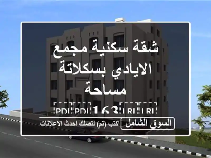 شقة سكنية مجمع الايادي بسكلاتة مساحة ⁦⁦163⁩⁩