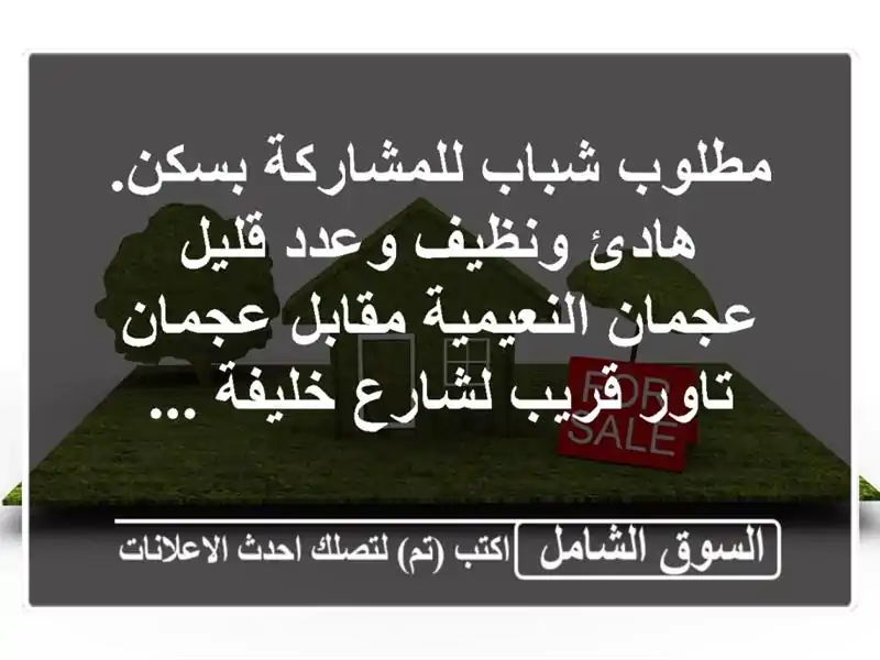 مطلوب شباب للمشاركة بسكن. هادئ ونظيف وعدد قليل...