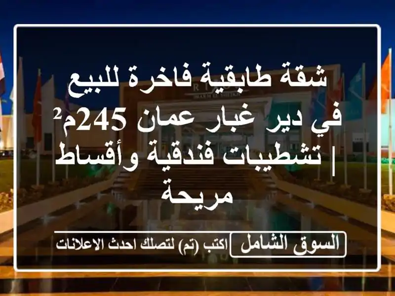 شقة طابقية فاخرة للبيع في دير غبار عمان 245م² |...