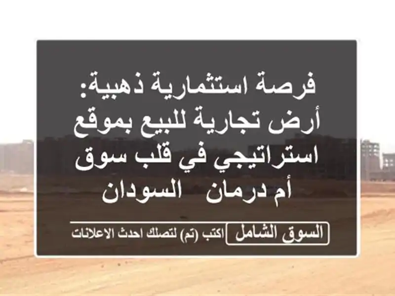 فرصة استثمارية ذهبية: أرض تجارية للبيع...
