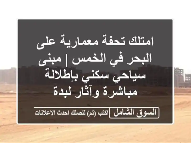 امتلك تحفة معمارية على البحر في الخمس | مبنى سياحي...