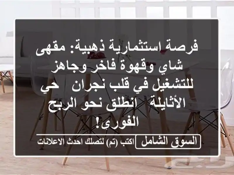 فرصة استثمارية ذهبية: مقهى شاي وقهوة فاخر...