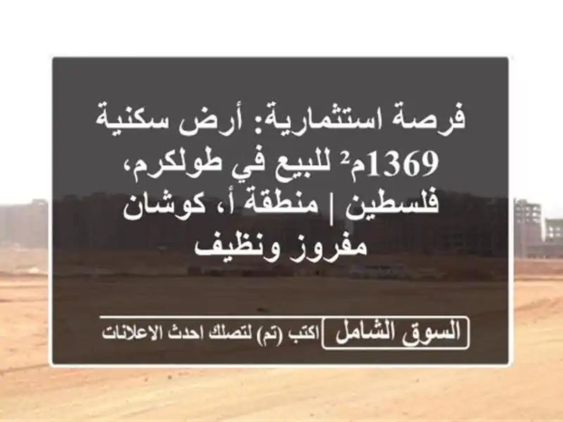 فرصة استثمارية: أرض سكنية 1369م² للبيع في طولكرم،...