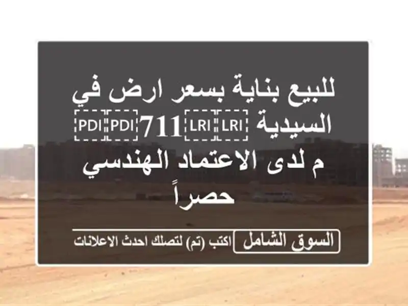 للبيع بناية بسعر ارض في السيدية ⁦⁦711⁩⁩ م...