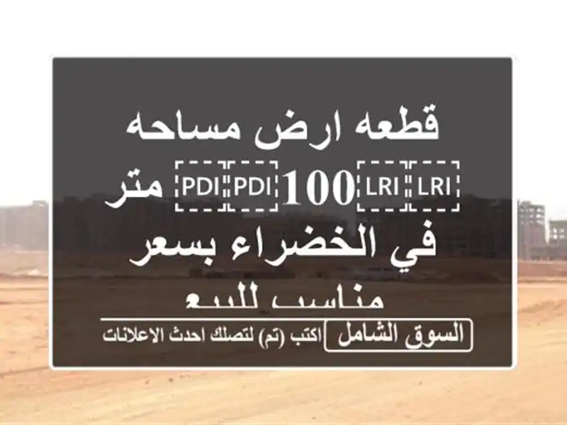 قطعه ارض مساحه ⁦⁦100⁩⁩ متر في الخضراء بسعر مناسب للبيع