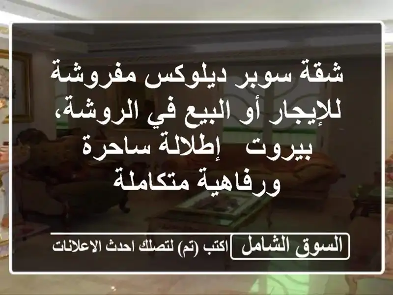 شقة سوبر ديلوكس مفروشة للإيجار أو البيع في...
