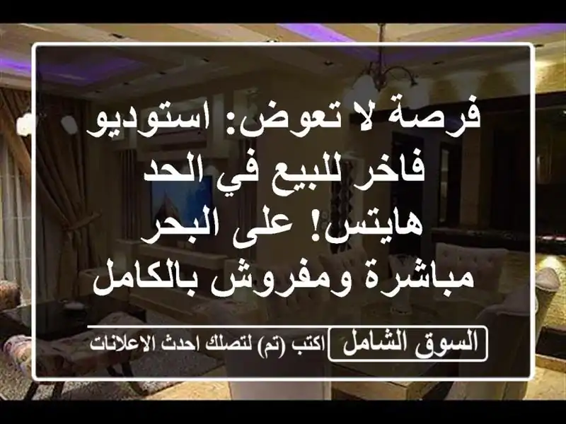 فرصة لا تعوض: استوديو فاخر للبيع في الحد هايتس!...
