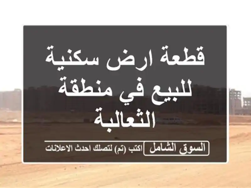 قطعة ارض سكنية للبيع في منطقة الثعالبة
