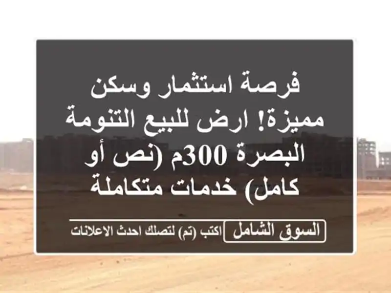 فرصة استثمار وسكن مميزة! ارض للبيع التنومة البصرة...