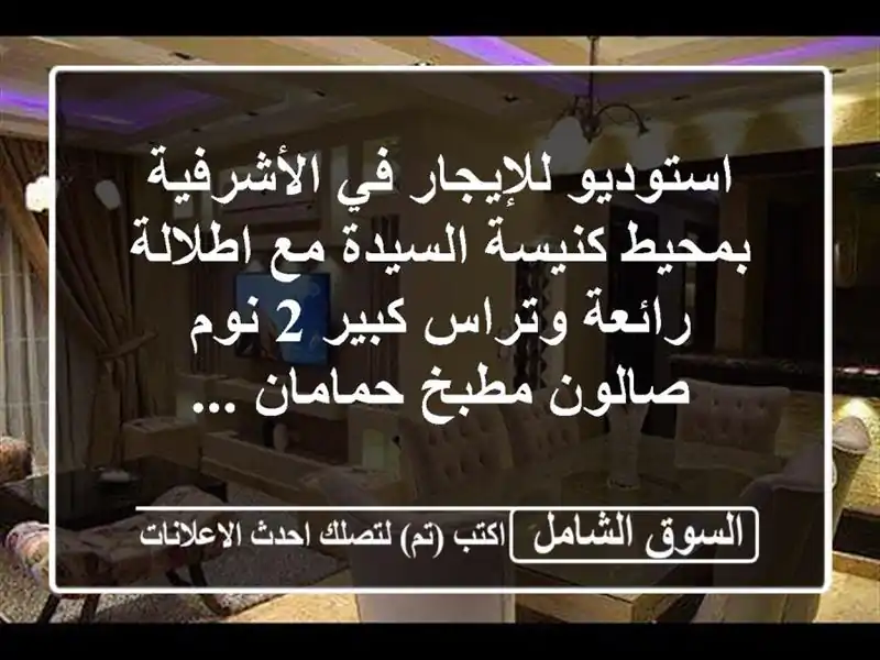 استوديو للإيجار في الأشرفية بمحيط كنيسة السيدة...