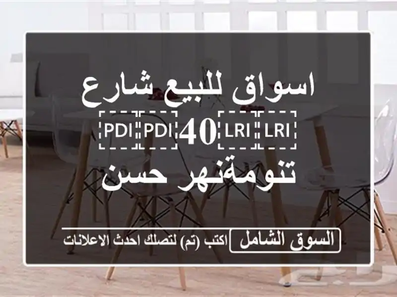 اسواق للبيع شارع ⁦⁦40⁩⁩ تنومةنهر حسن