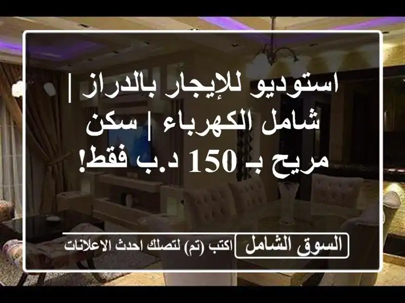 استوديو للإيجار بالدراز | شامل الكهرباء | سكن مريح بـ...