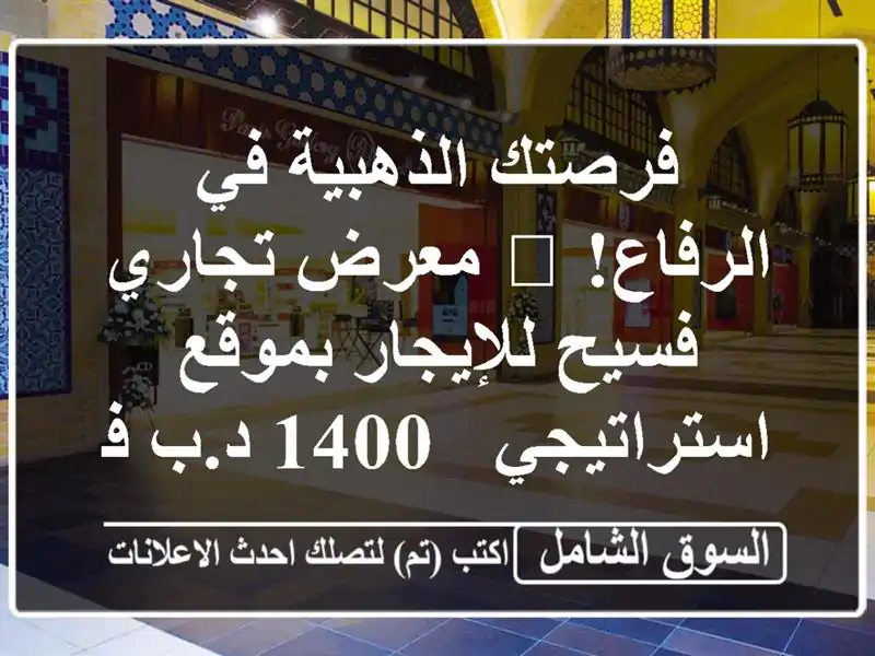 فرصتك الذهبية في الرفاع! 🌟 معرض تجاري فسيح...