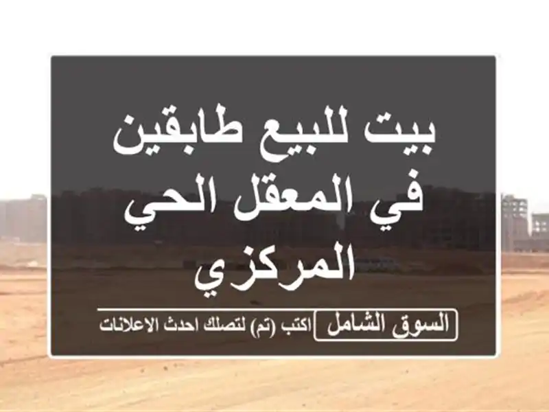 بيت للبيع طابقين في المعقل الحي المركزي