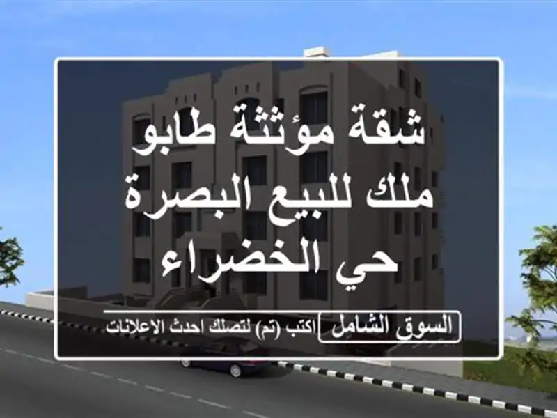 شقة مؤثثة طابو ملك للبيع  البصرة/ حي الخضراء