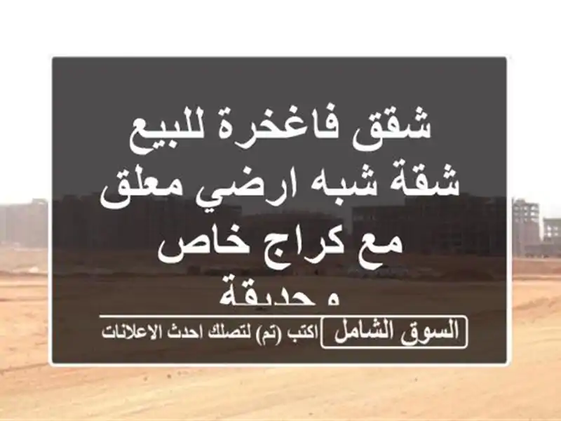 شقق فاغخرة للبيع شقة شبه ارضي معلق مع كراج خاص وحديقة