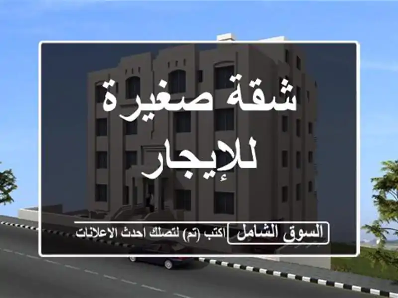 شقة صغيرة للإيجار