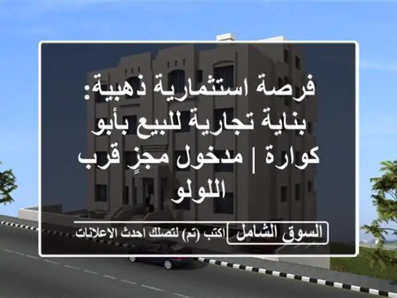 فرصة استثمارية ذهبية: بناية تجارية للبيع بأبو كوارة...