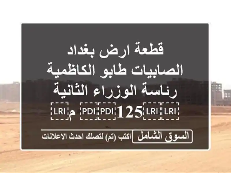 قطعة ارض بغداد الصابيات طابو الكاظمية رئاسة...