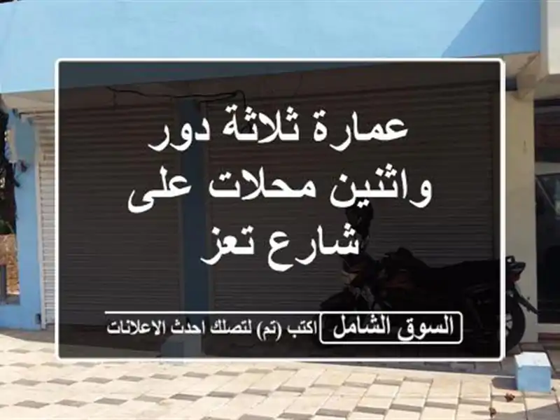 عمارة ثلاثة دور واثنين محلات على شارع تعز