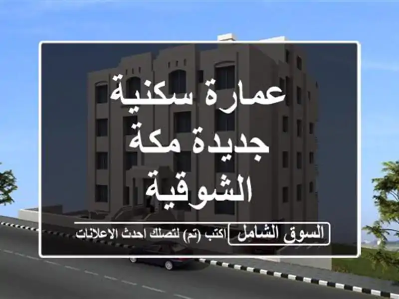 عمارة سكنية جديدة مكة الشوقية