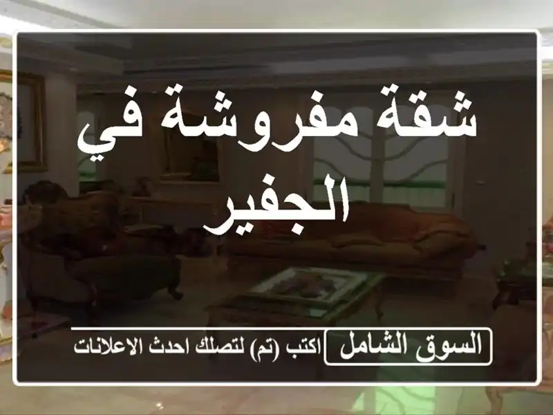 شقة مفروشة في الجفير