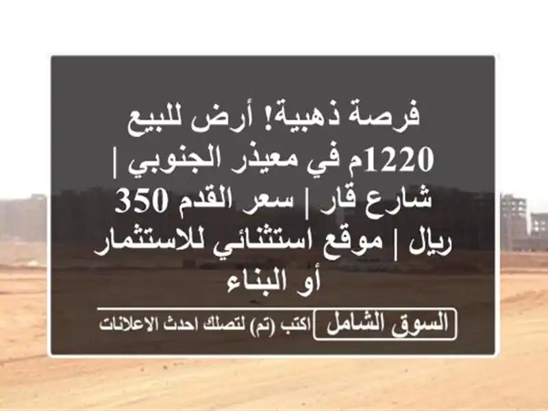 فرصة ذهبية! أرض للبيع 1220م في معيذر الجنوبي | شارع قار...