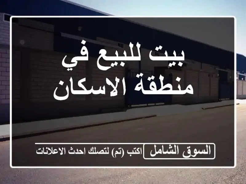 بيت للبيع في منطقة الاسكان