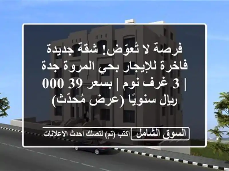 فرصة لا تُعوّض! شقة جديدة فاخرة للإيجار بحي المروة...