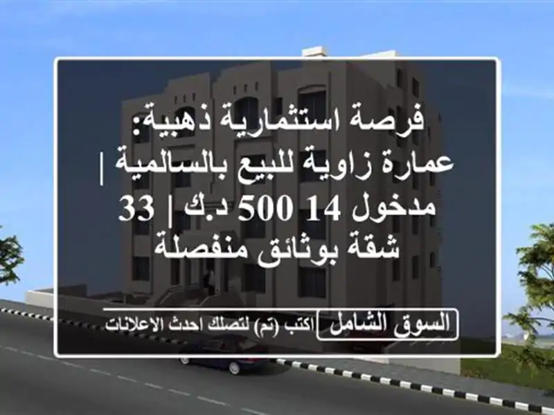 فرصة استثمارية ذهبية: عمارة زاوية للبيع بالسالمية...