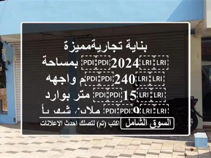 بناية تجاريةمميزة ⁦⁦2024⁩⁩ بمساحة ⁦⁦240⁩⁩م...