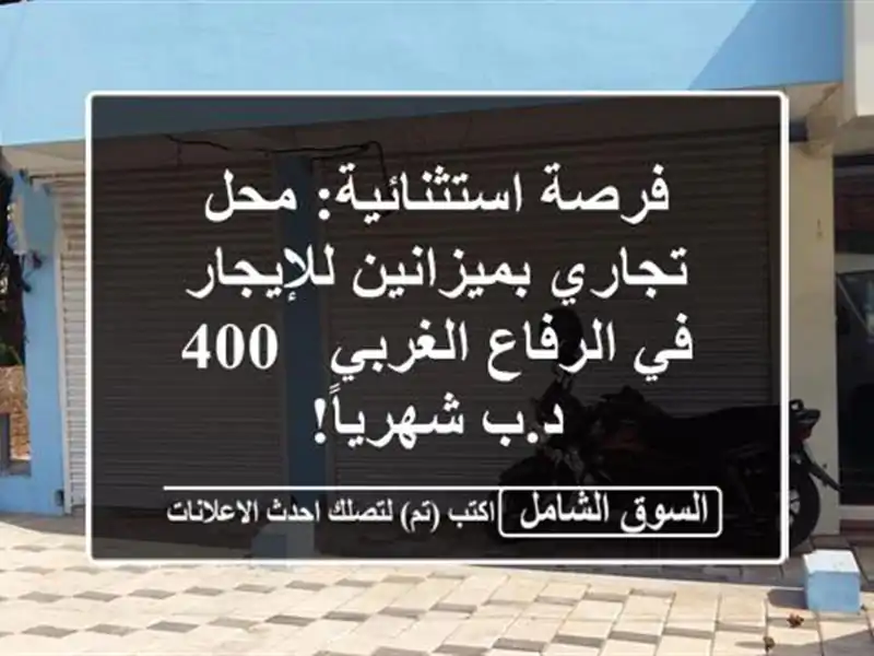 فرصة استثنائية: محل تجاري بميزانين للإيجار في...