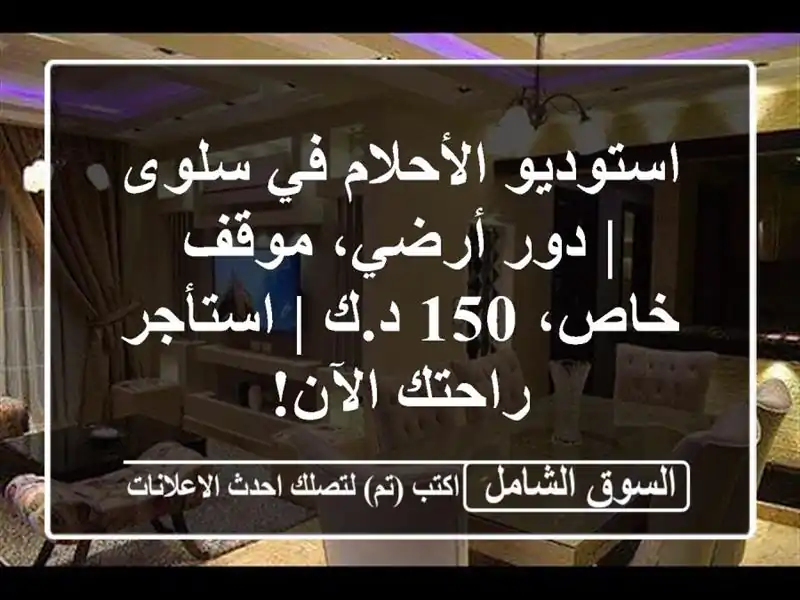 استوديو الأحلام في سلوى | دور أرضي، موقف خاص، 150 د.ك...