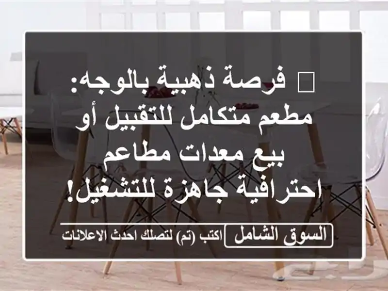 🔥 فرصة ذهبية بالوجه: مطعم متكامل للتقبيل أو بيع...