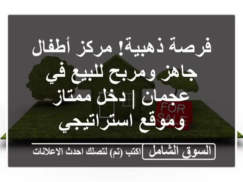 فرصة ذهبية! مركز أطفال جاهز ومربح للبيع في عجمان |...