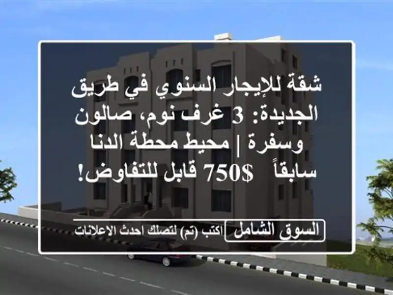 شقة للإيجار السنوي في طريق الجديدة: 3 غرف نوم،...