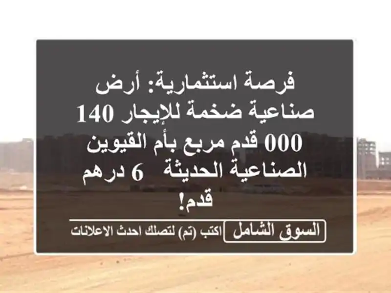 فرصة استثمارية: أرض صناعية ضخمة للإيجار 140,000 قدم...