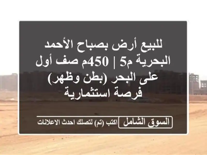 للبيع أرض بصباح الأحمد البحرية م5 | 450م صف أول على...