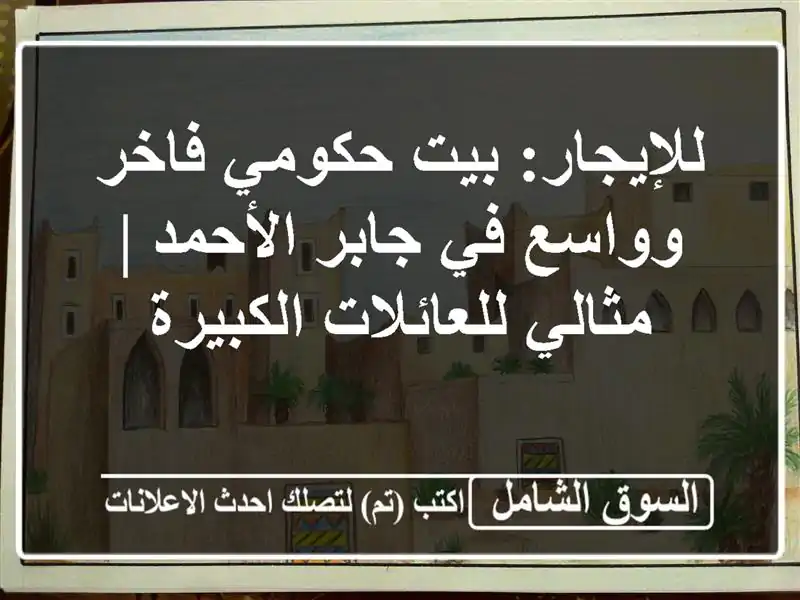 للإيجار: بيت حكومي فاخر وواسع في جابر الأحمد |...