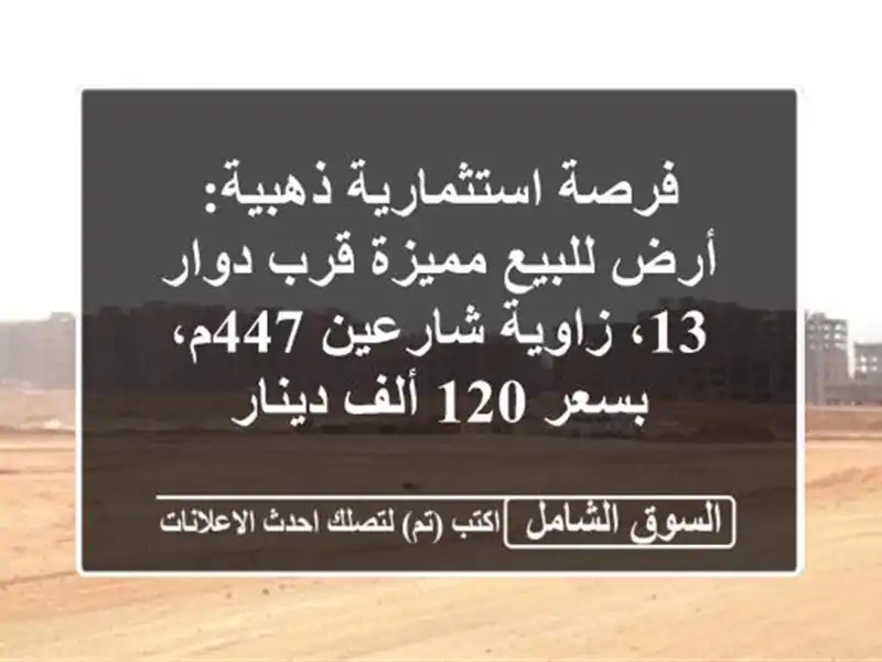 فرصة استثمارية ذهبية: أرض للبيع مميزة قرب دوار...