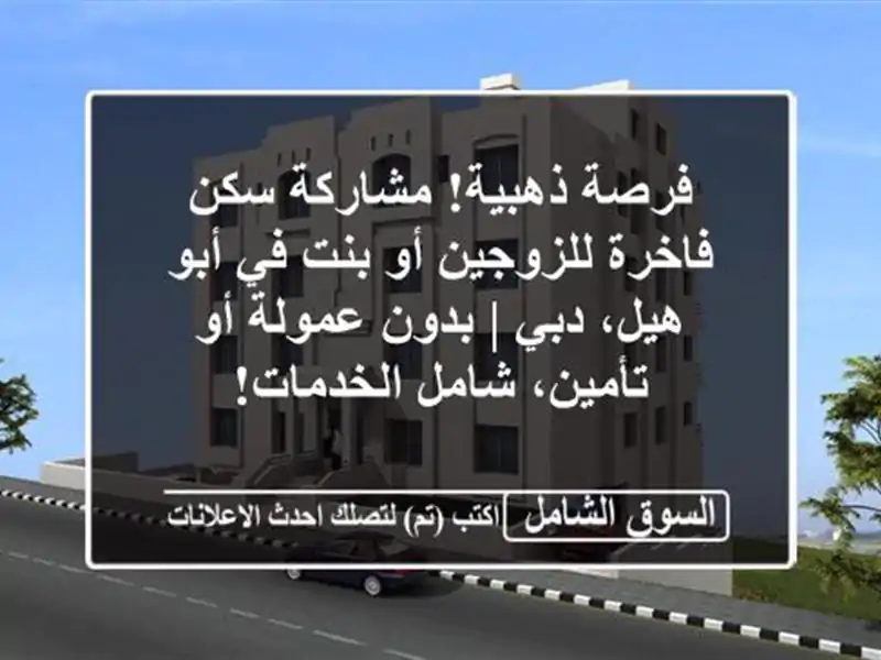 فرصة ذهبية! مشاركة سكن فاخرة للزوجين أو بنت في أبو...