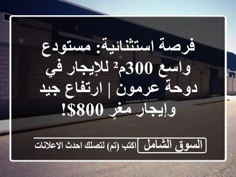 فرصة استثنائية: مستودع واسع 300م² للإيجار في دوحة...