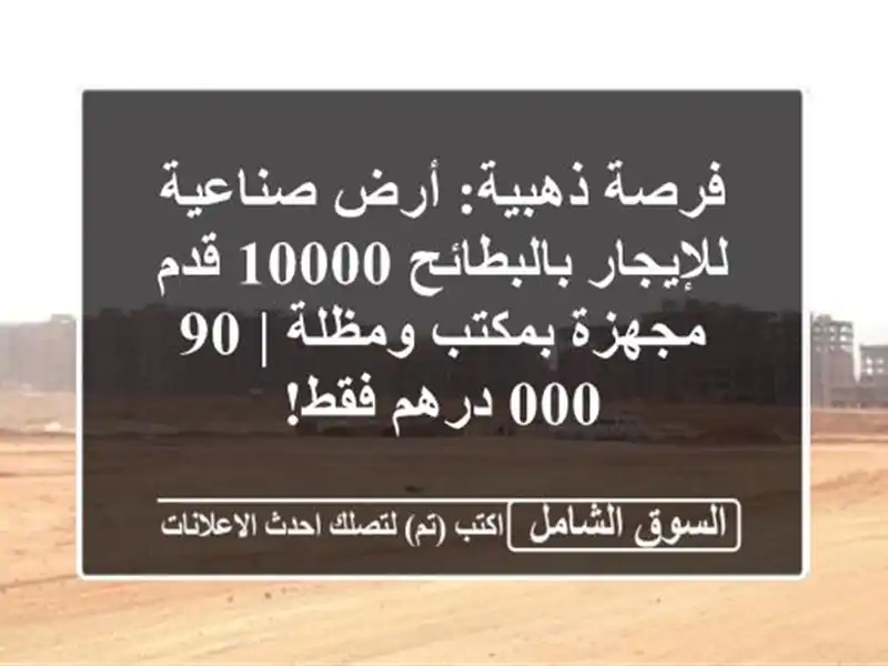 فرصة ذهبية: أرض صناعية للإيجار بالبطائح 10000 قدم...