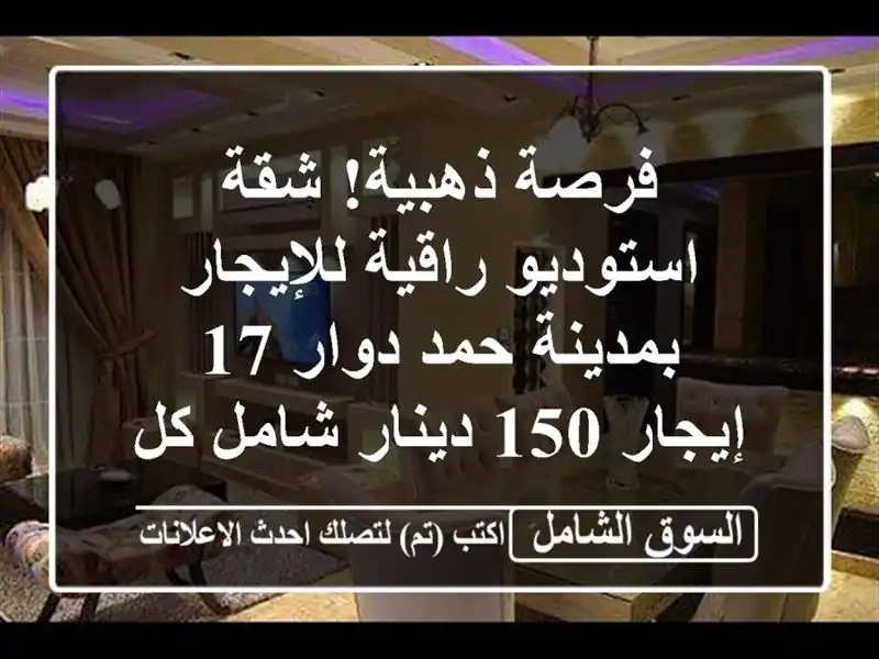 فرصة ذهبية! شقة استوديو راقية للإيجار بمدينة حمد...