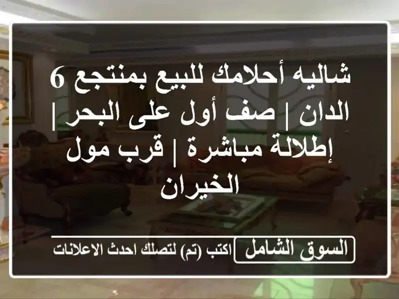 شاليه أحلامك للبيع بمنتجع 6 الدان | صف أول على البحر...