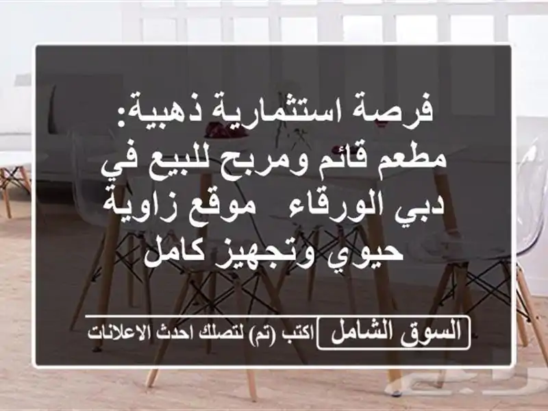 فرصة استثمارية ذهبية: مطعم قائم ومربح للبيع في...