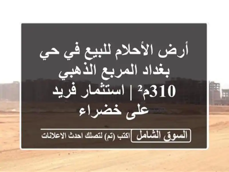 أرض الأحلام للبيع في حي بغداد المربع الذهبي 310م²...