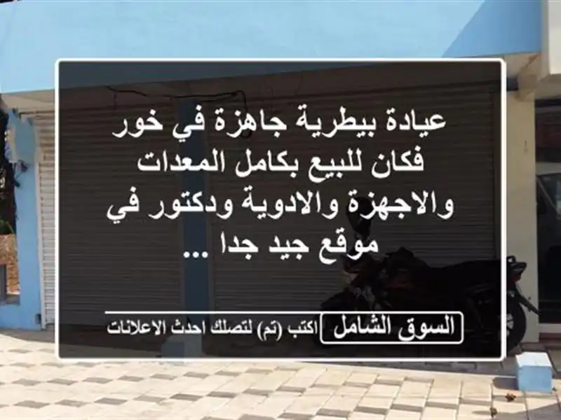 عيادة بيطرية جاهزة في خور فكان للبيع بكامل...