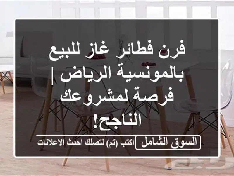 فرن فطائر غاز للبيع بالمونسية الرياض | فرصة...