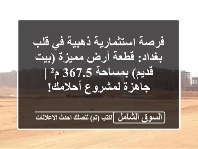 فرصة استثمارية ذهبية في قلب بغداد: قطعة أرض مميزة...